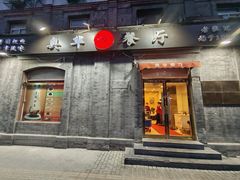 -奥华餐厅·老张记(台基厂店)