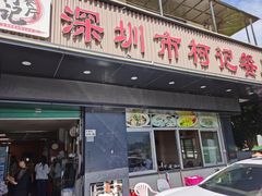 -深圳柯记餐厅(大望店)