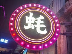 -蚝堡海鲜·威海菜·海肠捞饭·烧烤·亚洲吃蚝公司(幸福门店)
