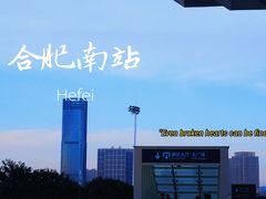 -合肥南站