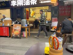 -李刚油条