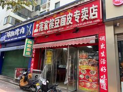-蒋家槟豆面皮(友爱路店)