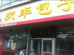 门面-庆丰包子铺(回龙观店)