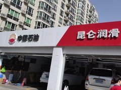 -昆仑润滑汽车服务中心(世纪金源旗舰店)
