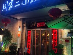 -周家二小姐的菜(西津渡店)