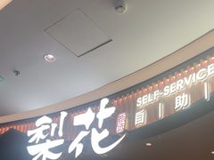 -梨花自助烤肉(西三旗万象汇黑金店)