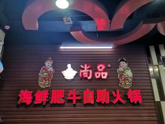 门面-尚品海鲜肥牛自助火锅(湖明店)