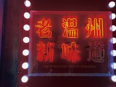 -五马集·海鲜·温州大牌档(黑金冠五马街十字路口店)