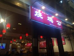 门面-重庆烧鸡公火锅(簋街店)