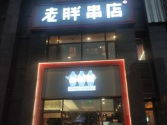 门面-老胖串店(浆水泉路店)