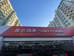 -昆仑润滑汽车服务中心(世纪金源旗舰店)