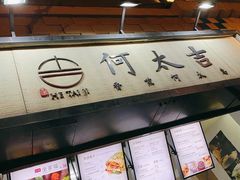 -何太吉·煎饼果子(海防路店)