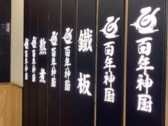 -百年神厨·地道川菜(清江西路店)