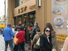 -王家沙点心店(南京西路总店)