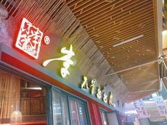 -李不管把把烧(天府三街店)