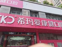 -希玛爱康健口腔(南山海岸城店)