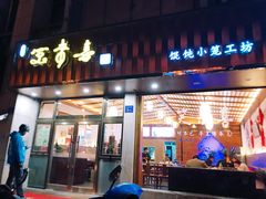 门面-笑来喜馄饨小笼工坊店(湖滨街店)
