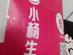 -小杨生煎(香港名都店)
