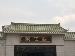 -粥旺庄(芳村店)