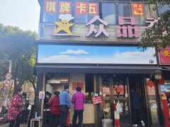 -众品香美食(三弓路店)