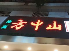 -方中山胡辣汤(成都首店)