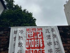 -世记咖啡(氹仔外卖店)