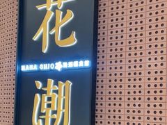 -花潮料理艺食馆(成都万象城店)