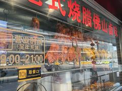 -永祥烧腊餐厅(虹口店)