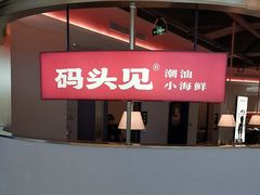 -码头见·潮汕菜(领展中心城店)