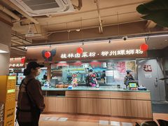 -水平有限广西米粉·广西风味集(五道口店)