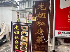 -龙姐私房菜(和顺古镇店)