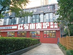 -红泥小火炉·东北泥炉烤肉(天一旗舰店)