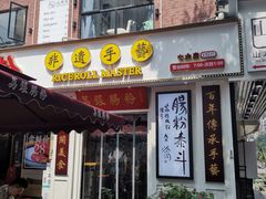 门面-荔银肠粉(中大店)