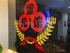 -奎元馆.百年奎元.非遗传承(西湖边的解放路店)