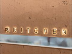 -S Kitchen偲厨
