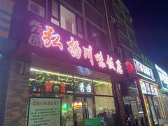 -秀园弘扬川味饭店(长久路店)
