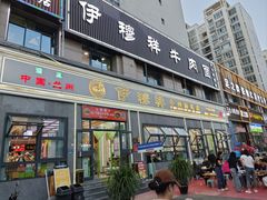 -伊穆祥牛肉面总店·清真