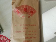 -王老头炒货(玉蜓桥店)