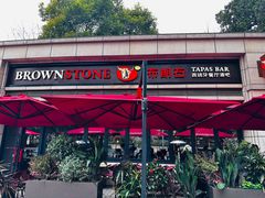 -BROWNSTONE布朗石西班牙餐厅(富城店)