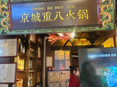 -重八牛府之小有名气(大望路店)