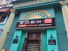 门面-老昌春饼(大直街店)