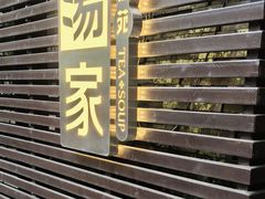 -汤家茗苑·精致私房菜(白沙店)