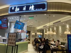 门面-春风松月楼(七宝万科店)