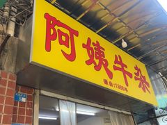 -阿姨牛杂(北京路店)