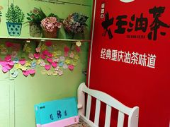 用餐区-大王油茶(磁器口店)