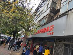 门面-土门八珍烤鸡腊味店(土门老店)