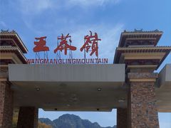 -王莽岭风景区