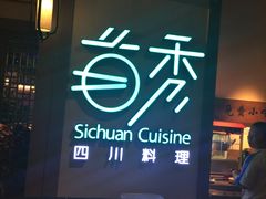 -首秀·四川料理(星耀101店)