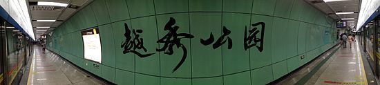 -越秀公园(地铁站)