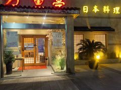 门面-万鱼亭 日本料理(无锡香山名园店)